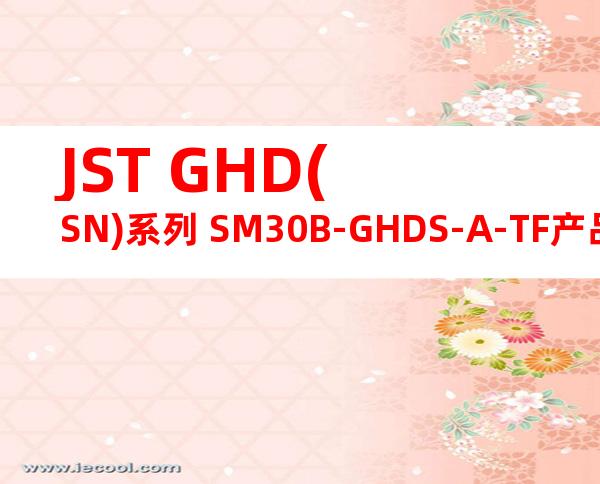 JST GHD(SN)系列 SM30B-GHDS-A-TF产品图纸